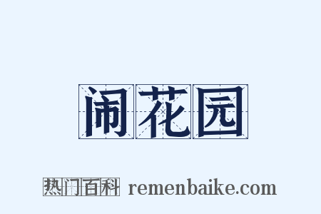 闹花园是什么意思的图片